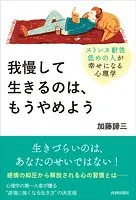 我慢して生きるのは、もうやめよう