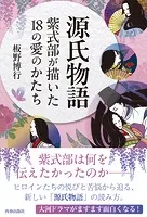 源氏物語 紫式部が描いた18の愛のかたち