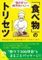 ’自己流’より断然おいしい！「食べ物」のトリセツ