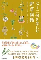 七十二候を楽しむ野草図鑑 季節の移ろいの中で心穏やかに暮らす