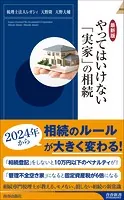 【最新版】やってはいけない「実家」の相続