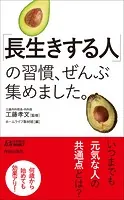 「長生きする人」の習慣、ぜんぶ集めました。