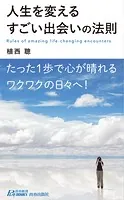 人生を変えるすごい出会いの法則