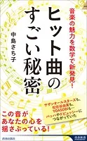 ヒット曲のすごい秘密
