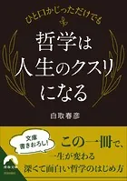 ひと口かじっただけでも  哲学は人生のクスリになる