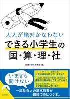 大人が絶対かなわない できる小学生の国・算・理・社