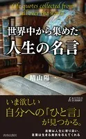 世界中から集めた人生の名言