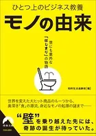 ひとつ上のビジネス教養 モノの由来 世にも意外な「はじまり」の物語