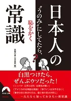 ‘うのみ’にしてたら恥をかく 日本人の常識