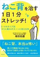 「ねこ背」を治す 1日1分ストレッチ！