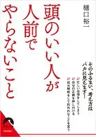 頭のいい人が人前でやらないこと