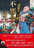 「逆張り」で暴く 不都合な日本史