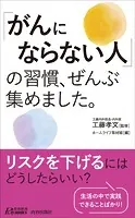 「がんにならない人」の習慣、ぜんぶ集めました。