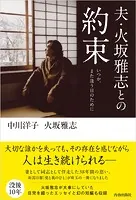 夫・火坂雅志との約束