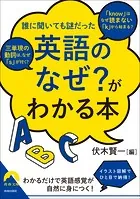「英語のなぜ？」がわかる本