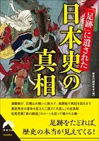 「足跡」に遺された日本史の真相