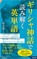 ギリシャ神話で読み解く英単語