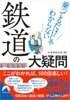 乗ってるだけじゃわからない鉄道の大疑問