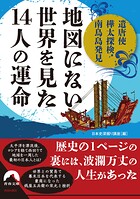 遣唐使・樺太探検・南鳥島発見… 「地図にない世界」を見た14人の運命