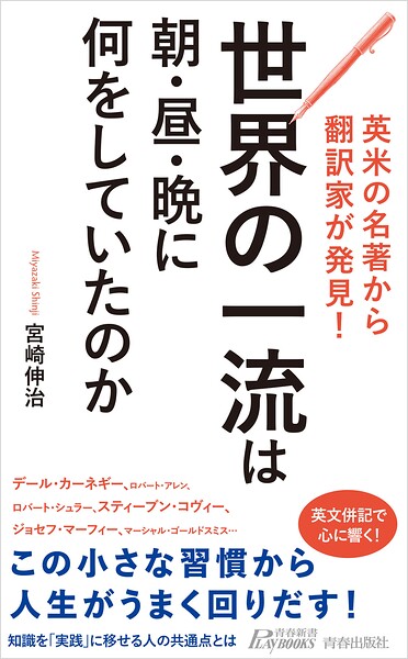 英米の名著から翻訳家が発見！ 世界の一流は朝・昼・晩に何をしていたのか