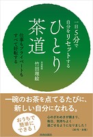一日5分で自分をリセットする ひとり茶道