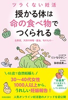 ツラくない妊活 授かる体は’命の食べ物’でつくられる