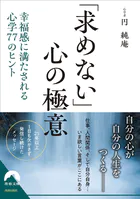 「求めない」心の極意