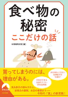 食べ物の秘密 ここだけの話