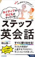 ネイティブの子どもがやっている！ ステップ英会話