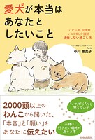 愛犬が本当はあなたとしたいこと
