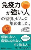 「免疫力が強い人」の習慣、ぜんぶ集めました。