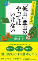 ブームの落とし穴 「低山」登山のやってはいけない