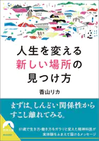 人生を変える「新しい場所」の見つけ方