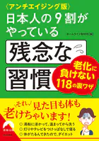 〈アンチエイジング版〉日本人の9割がやっている残念な習慣