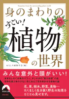身のまわりのすごい！ 植物の世界