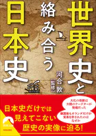 世界史と絡み合う日本史