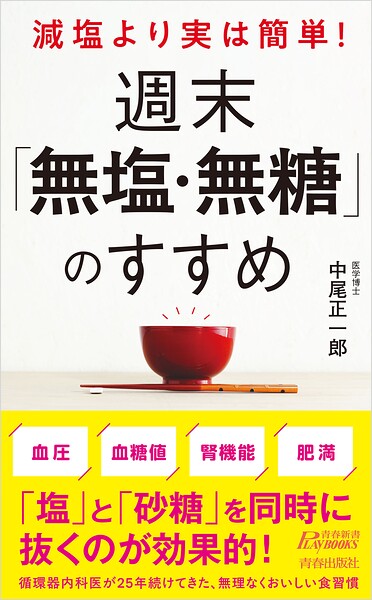 減塩より実は簡単！ 週末「無塩・無糖」のすすめ