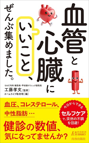「血管と心臓にいいこと」、ぜんぶ集めました。