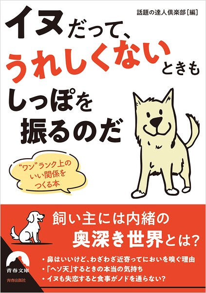 イヌだって、うれしくないときもしっぽを振るのだ