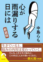 心が雨漏りする日には【新装版】
