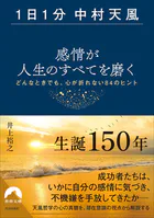 【1日1分中村天風】感情が人生のすべてを磨く