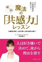 今すぐ人間関係が変わる！ 魔法の「共感力」レッスン お客様が動く・上司が動く・彼も彼女も動く！