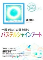 一瞬で絵心の扉を開くパステルシャインアート