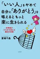 「いい人」をやめて自分に「ありがとう」を唱えるともっと楽に生きられる
