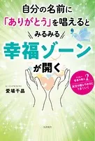 自分の名前に「ありがとう」を唱えるとみるみる幸福ゾーンが開く
