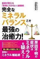 完全なミネラルバランスこそ最強の治癒力！