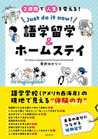 2週間で人生を変える！ 語学留学＆ホームステイ Just do it now！