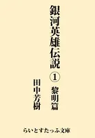 銀河英雄伝説