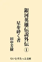 銀河英雄伝説外伝