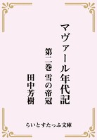 マヴァール年代記 2 雪の帝冠